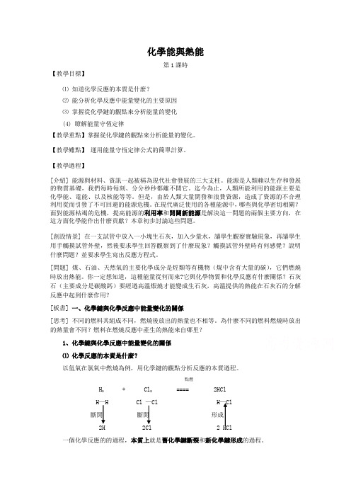 新人教版高中化学必修2教案-化学能与热能