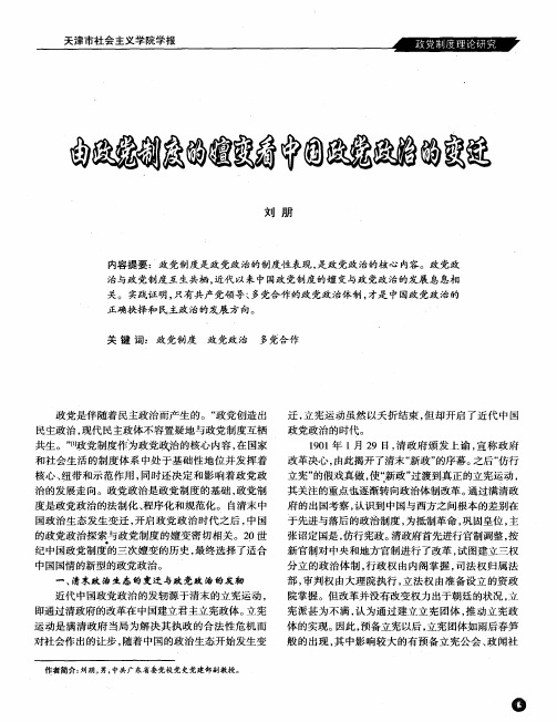 由政党制度的嬗变看中国政党政治的变迁
