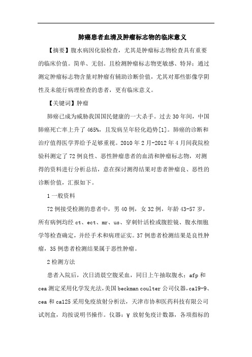 肺癌患者血清及肿瘤标志物临床意义论文