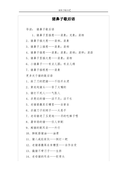 猪鼻子歇后语
