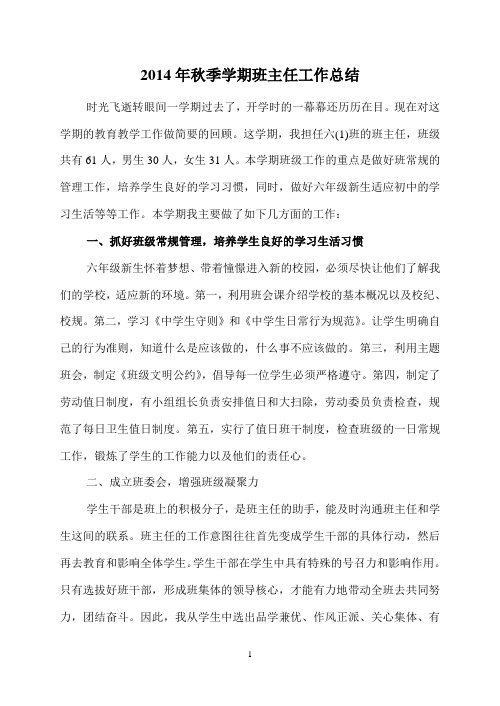 2014年秋期六1班班主任工作总结