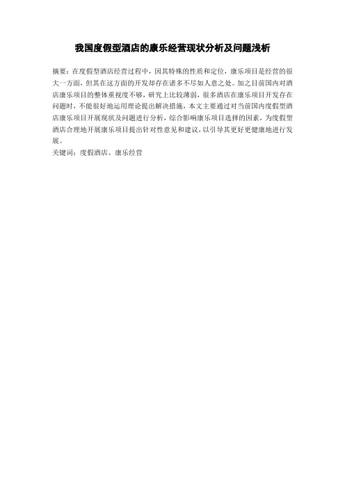 我国度假型酒店的康乐经营现状分析及问题浅析毕业论文