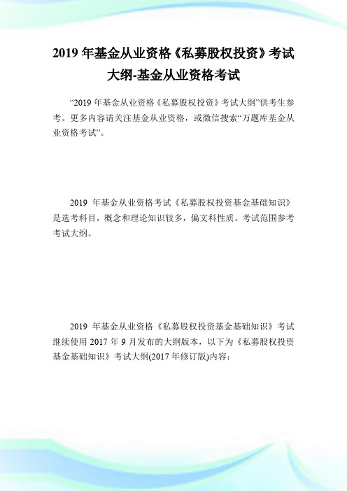 0013152-回馈一篇年基金从业资格《私募股权投资》考试大纲-基金从业资格考试.doc