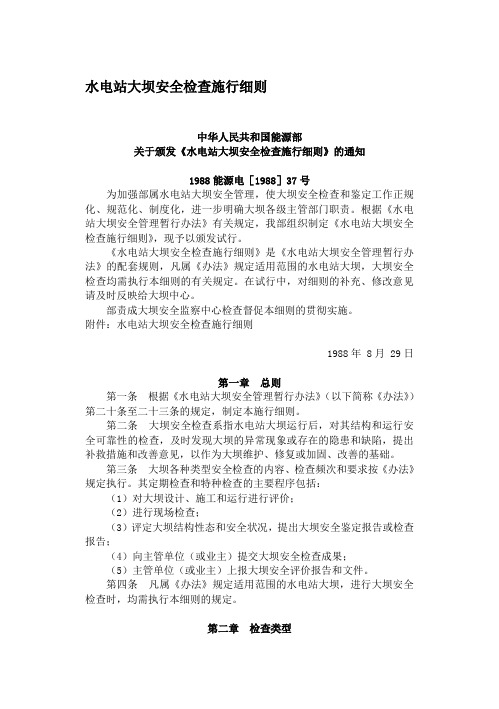 水电站大坝安全检查施行细则