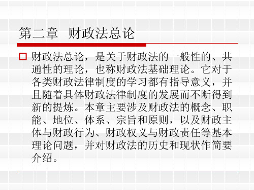 第二章 财政法总论