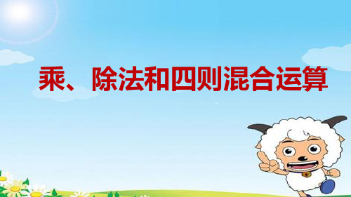 西师大版三年级下册数学课件-7.1总复习 乘法与除法 (共18张PPT)
