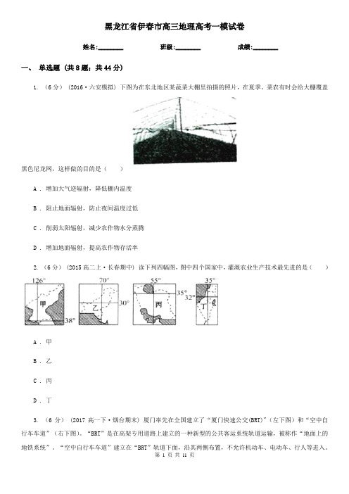 黑龙江省伊春市高三地理高考一模试卷
