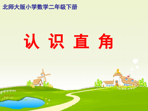 二年级数学下册课件-6.2 认识直角(1)-北师大版   27张