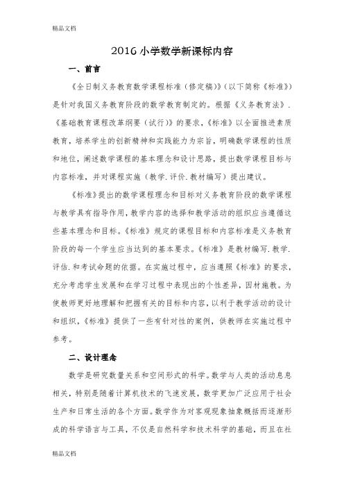 最新(新版)小学数学课程标准
