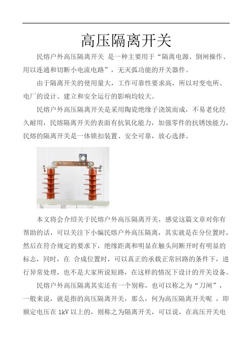 户外高压隔离开关知识科普 图文 民熔