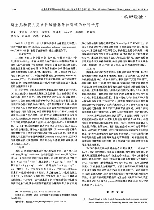 新生儿和婴儿完全性肺静脉异位引流的外科治疗