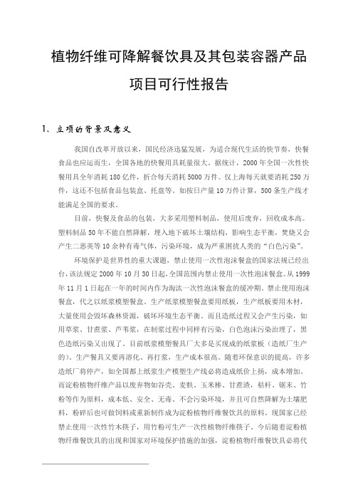 植物纤维可降解餐饮具及其包装容器产品可行性研究报告课件资料