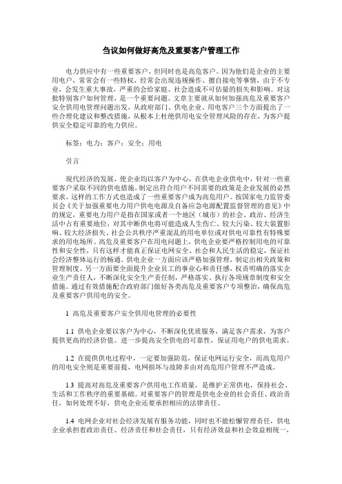 刍议如何做好高危及重要客户管理工作
