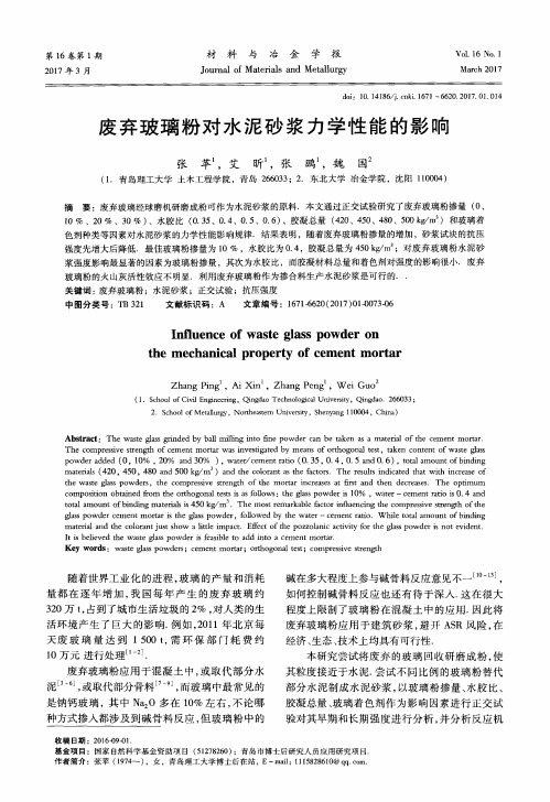 废弃玻璃粉对水泥砂浆力学性能的影响