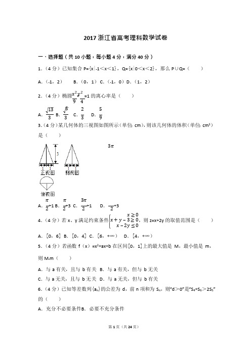 (完整版)2017年浙江省高考数学试题+解析(可编辑修改word版)