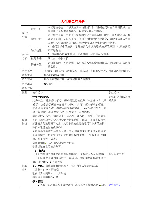 江苏省张家港市第一中学九年级政治全册 1.3.1 人生难免有挫折教案 苏教版