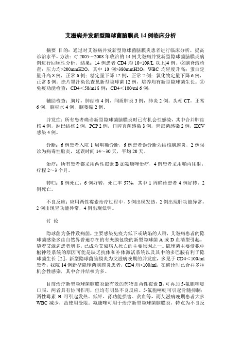 艾滋病并发新型隐球菌脑膜炎14例临床分析