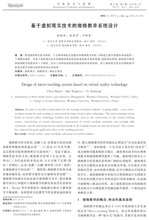 基于虚拟现实技术的微格教学系统设计