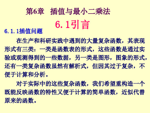 第6章   插值与最小二乘法