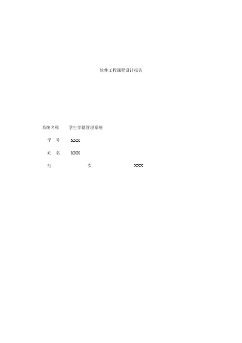 学生学籍管理系统课程设计报告
