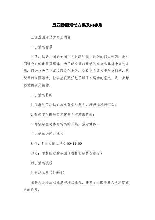 五四游园活动方案及内容则