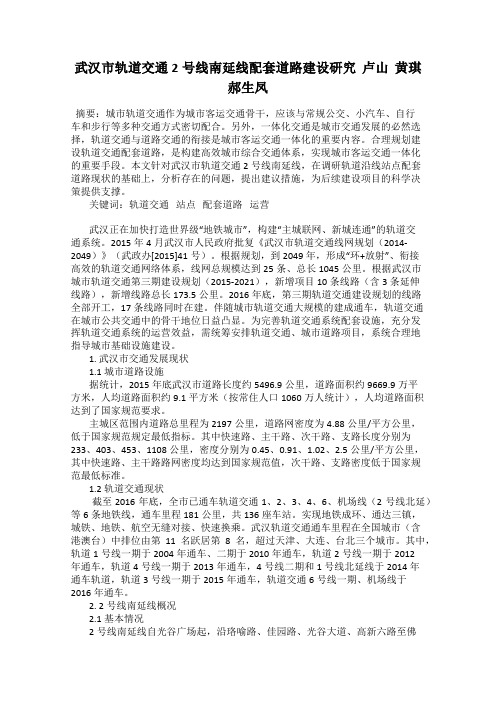武汉市轨道交通2号线南延线配套道路建设研究  卢山  黄琪  郝生凤