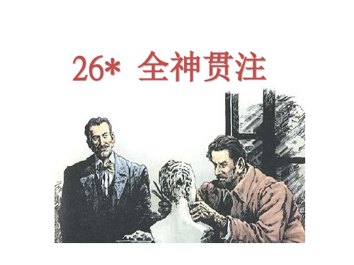 语文人教四年级下册 -26 全神贯注-课件