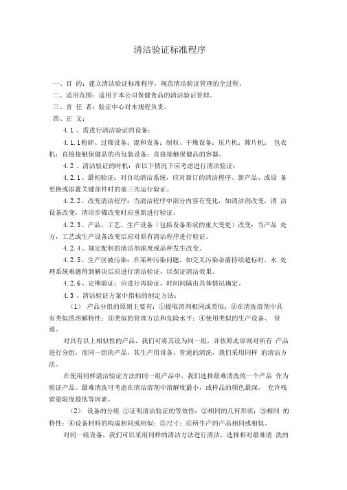 清洁验证标准程序