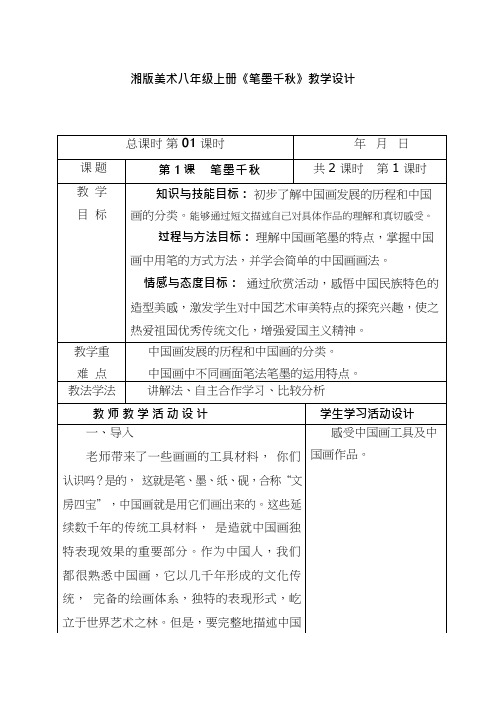初中美术《 笔墨千秋》优质教案、教学设计
