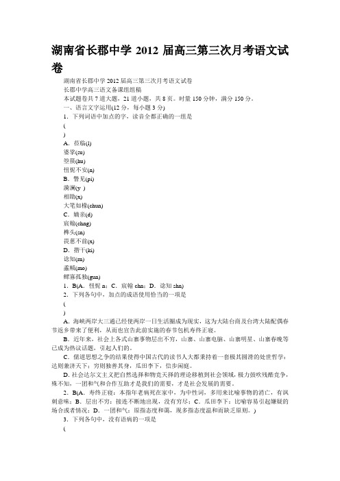 湖南省长郡中学2012届高三第三次月考语文试卷