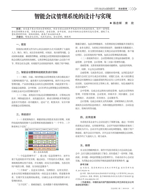 智能会议管理系统的设计与实现