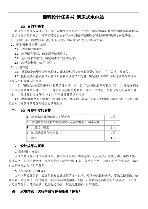 河床式水电站设计-任务书