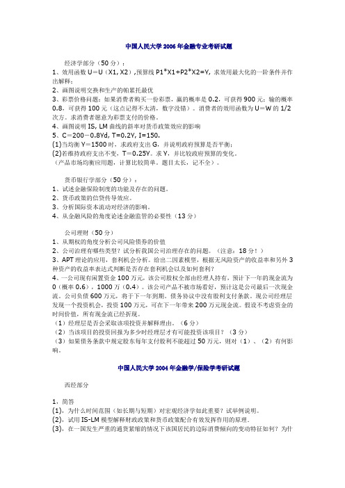 中国人民大学2006年金融专业考研试题
