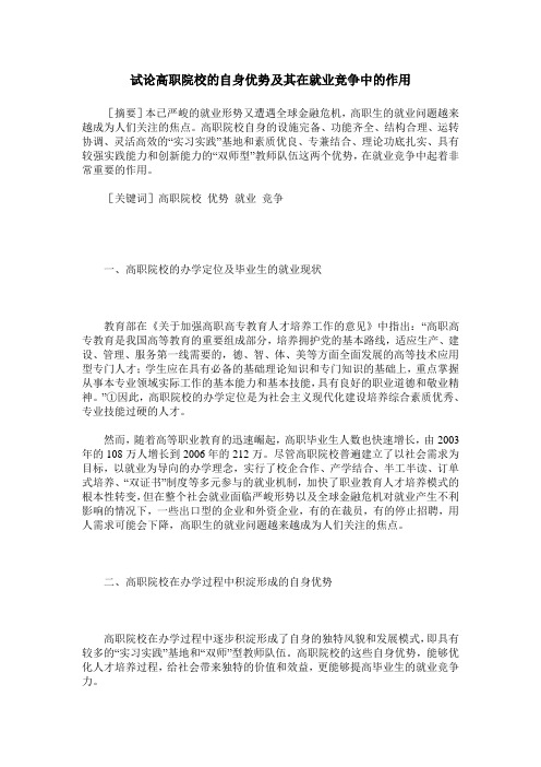 试论高职院校的自身优势及其在就业竞争中的作用