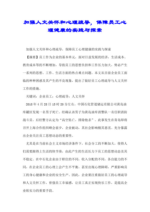 加强人文关怀和心理疏导,保障员工心理健康的实践与探索【精选】.doc
