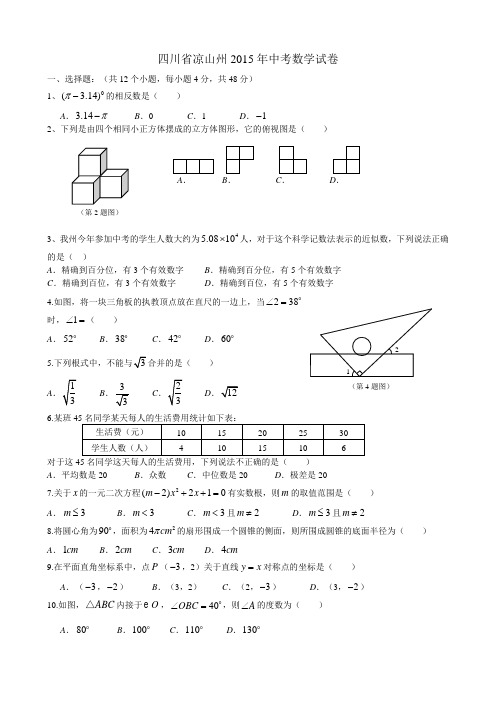 四川省凉山州2015年中考数学试卷