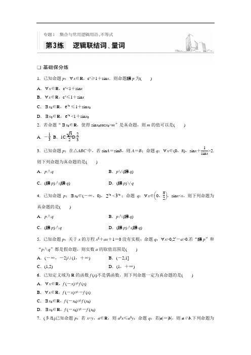 2021高考数学新高考版一轮习题：专题1 第3练 逻辑联结词、量词  