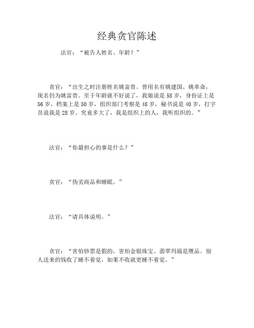 经典贪官陈述