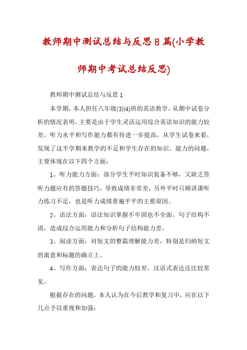 教师期中测试总结与反思8篇