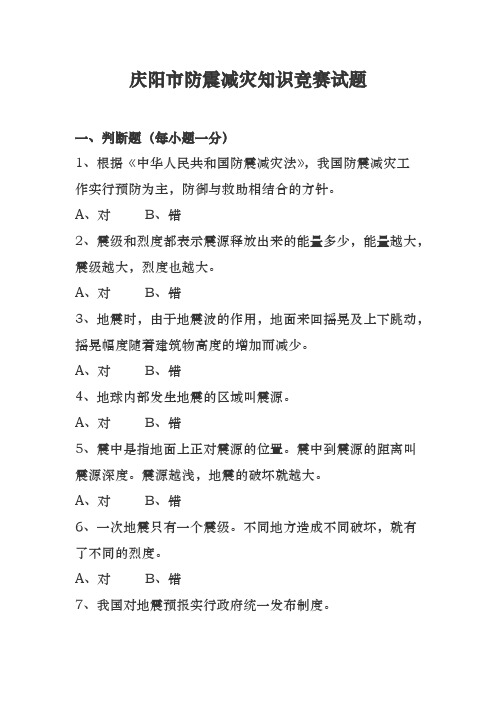 (完整版)地震知识竞赛题目附答案
