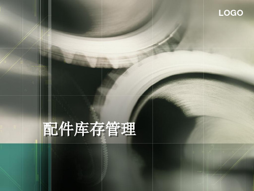 配件库存管理培训教材.pptx