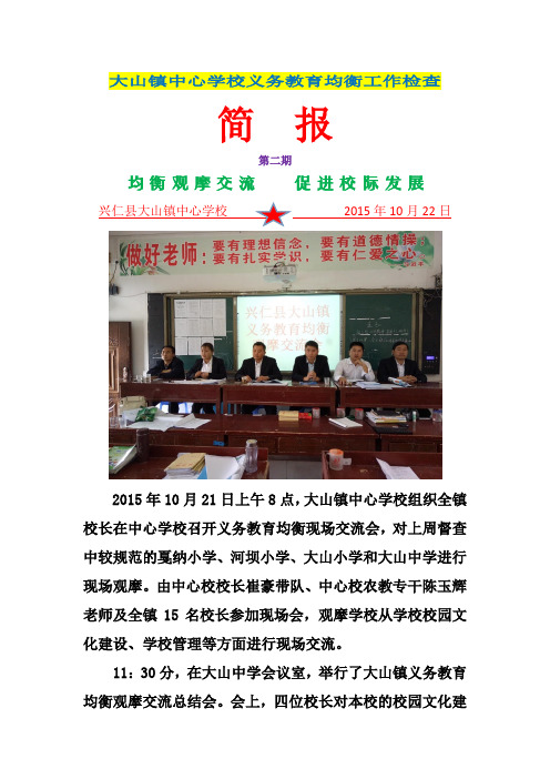 大山镇中心学校义务教育工作检查(简报)