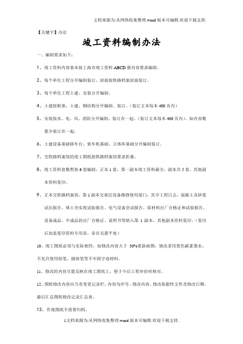 【办法】竣工资料编制办法