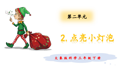 (新教材)大象版三年级下册科学 2.2 点亮小灯泡 教学课件PPT