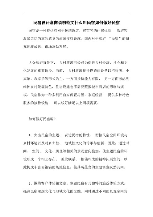 2020年民宿设计意向说明范文什么叫民宿如何做好民宿