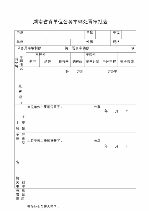 湖南直单位公务车辆处置审批表