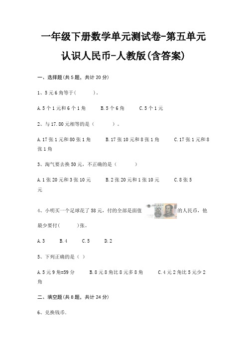 人教版一年级下册数学单元测试卷第五单元 认识人民币(含答案)