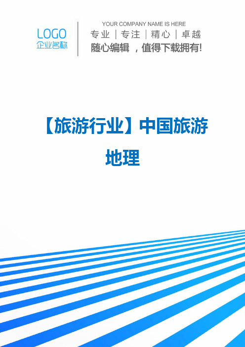 【旅游行业】中国旅游地理