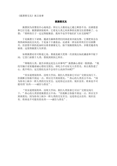 《狐狸想交友》寓言故事