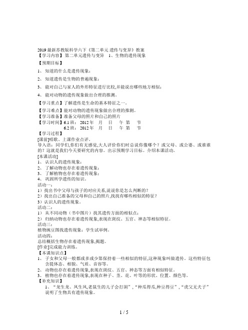 2019最新苏教版科学六下《第二单元 遗传与变异》教案